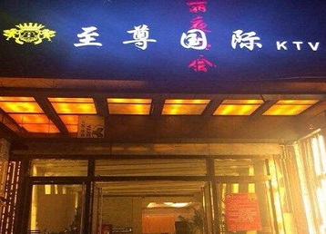 乌海市哪个KTV少爷男模妹子服务好-至尊国际KTV消费价格服务点评