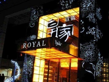 乌海市高档KTV妹子质量哪家好-皇家壹号KTV高档娱乐体验