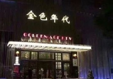 乌海市KTV陪唱男公关哪家最便宜-金色年代KTV便宜消费点评